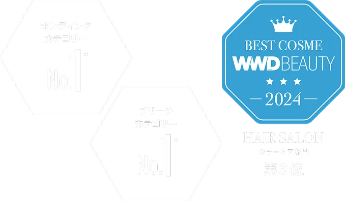 ボンディングカテゴリー No.1* / ブリーチカテゴリー No.1* / Best Cosme WWDBeauty 2024 Hair Salonカラーケア部門第3位